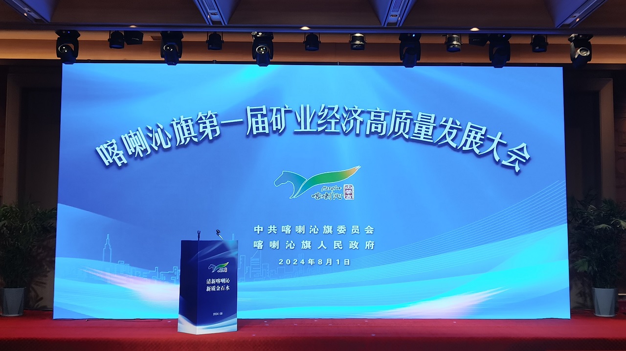 公司應邀參加喀喇沁旗第一屆礦業(yè)經濟高質量發(fā)展大會并與喀喇沁旗人民政府簽訂戰(zhàn)略合作意向協(xié)議